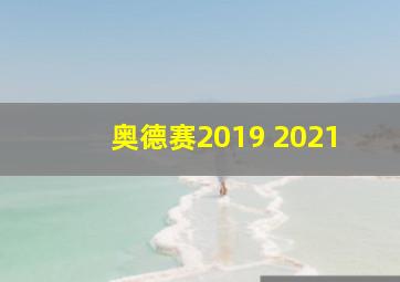 奥德赛2019 2021